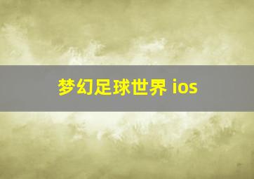 梦幻足球世界 ios